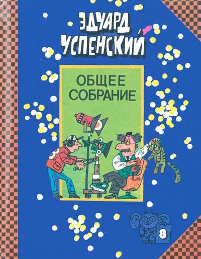 Успенский Эдуард - Лекции профессора Чайникова скачать бесплатно