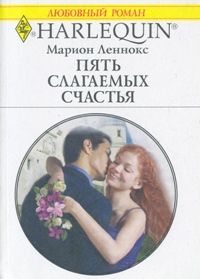 Леннокс Марион - Пять слагаемых счастья скачать бесплатно