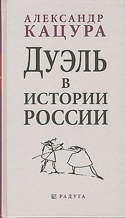 Кацура Александр - Дуэль в истории России скачать бесплатно