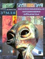 Мак-Дональд Дж. - Неопознанные летающие объекты - величайшая научная проблема нашего времени скачать бесплатно