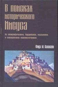 Хасснайн Фида - В поисках исторического Иисуса скачать бесплатно