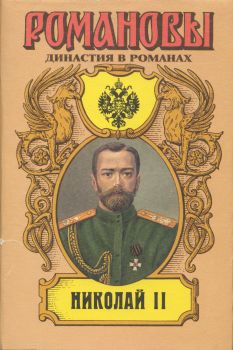 Сахаров (редактор) А. - Николай II (Том II) скачать бесплатно