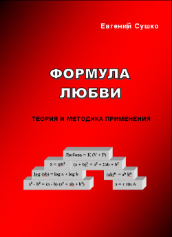 Сушко Евгений - Формула любви: теория и методика применения скачать бесплатно