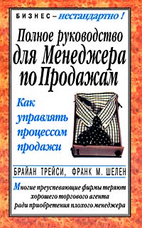 Трейси Брайан - Полное руководство для менеджера по продажам скачать бесплатно