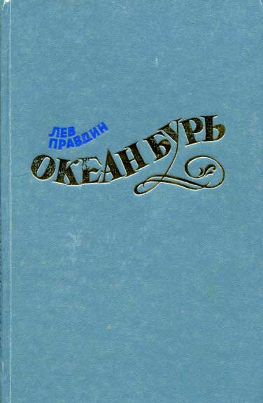 Правдин Лев - Океан Бурь. Книга первая скачать бесплатно