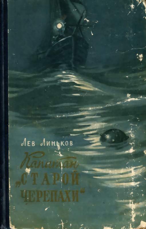 Линьков Лев - Капитан "Старой черепахи" скачать бесплатно