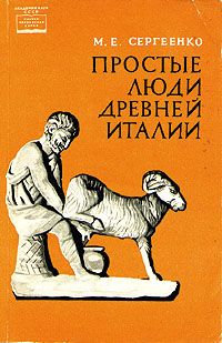 Сергеенко Мария - Простые люди древней Италии скачать бесплатно