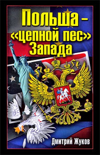 Жуков Дмитрий - Польша – «цепной пес» Запада скачать бесплатно