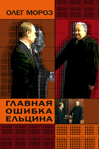 Мороз Олег - Главная ошибка Ельцина скачать бесплатно