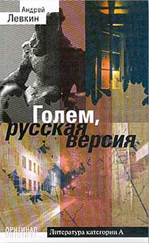 Левкин Андрей - Голем, русская версия скачать бесплатно