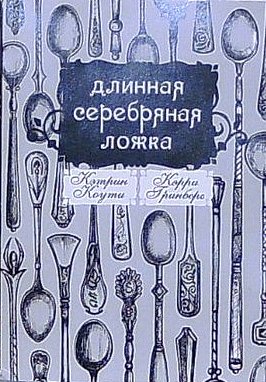 Коути Кэтрин - Длинная Серебряная Ложка скачать бесплатно