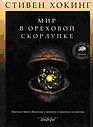 Хокинг Стивен - Мир в ореховой скорлупе скачать бесплатно