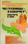 Пинт Александр - Из гусеницы — в бабочку, или Путь к себе (версия 2009) скачать бесплатно