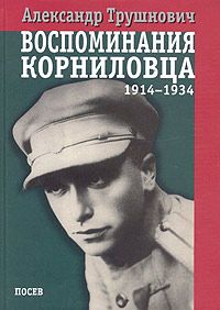 Трушнович Александр - Воспоминания корниловца (1914-1934) скачать бесплатно