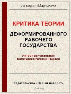   Интернациональная Коммунистическая Партия - Критика теории «Деформированного рабочего государства» скачать бесплатно