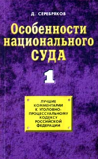 Серебряков Дмитрий - Особенности национального суда скачать бесплатно