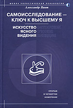 Пинт Александр - Самоисследование - ключ к высшему Я. Искусство ясного видения. скачать бесплатно