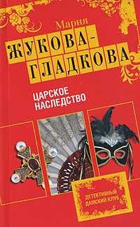 Жукова-Гладкова Мария - Царское наследство скачать бесплатно