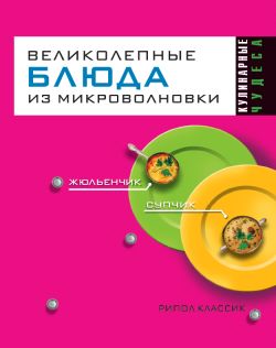 Смирнова Людмила - Великолепные блюда из микроволновки скачать бесплатно