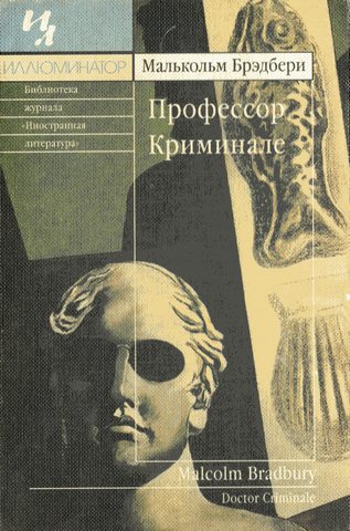 Брэдбери Малькольм - Профессор Криминале скачать бесплатно