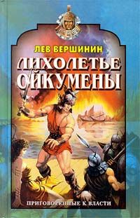 Вершинин Лев - Наследники бога скачать бесплатно