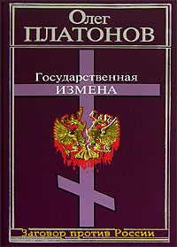 Платонов Олег - Государственная измена скачать бесплатно