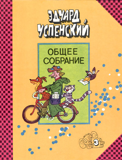 Успенский Эдуард - Гарантийные человечки скачать бесплатно