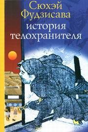 Фудзисава Сюхэй - ИСТОРИЯ ТЕЛОХРАНИТЕЛЯ скачать бесплатно