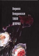 Петрушевская Людмила - Такая девочка (рассказы, пьесы) скачать бесплатно