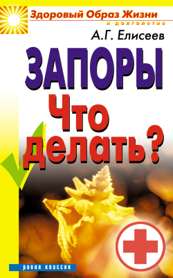 Елисеев Александр - Запоры. Что делать? скачать бесплатно