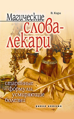 Кара Валентин - Магические слова-лекари. Старинные формулы, усмиряющие болезни скачать бесплатно