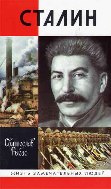 Рыбас Святослав - Сталин скачать бесплатно