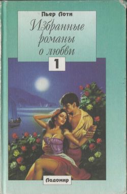 Лоти Пьер - Роман одного спаги скачать бесплатно