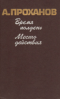 Проханов Александр - Место действия скачать бесплатно