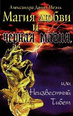 Автор неизвестен - Магия Любви и Черная Магия скачать бесплатно