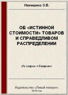 Никишина Элеонора - Об «истинной стоимости» товаров  скачать бесплатно