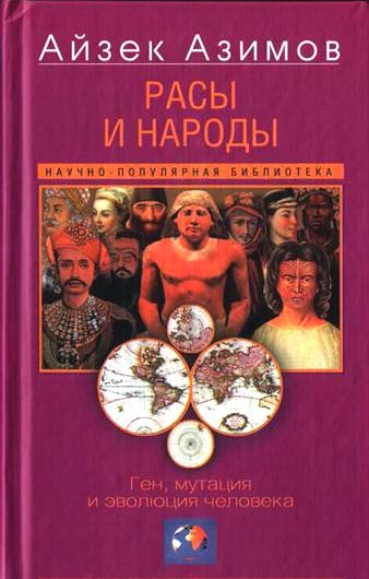 Азимов Айзек - Расы и народы. Ген, мутация и эволюция человека скачать бесплатно