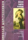 Шерстенников Николай - Белое танго успеха скачать бесплатно