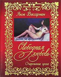 Вассерман Якоб - Свободная любовь. Очарование греха скачать бесплатно