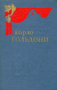 Гольдони Карло - Новая квартира скачать бесплатно