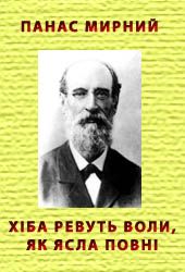 Мирний Панас - Хіба ревуть воли, як ясла повні? скачать бесплатно