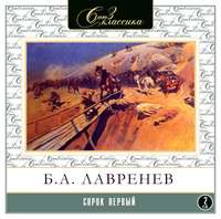 Лавренёв Борис - Сорок первый скачать бесплатно