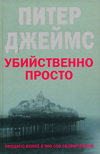 Джеймс Питер - Убийственно просто скачать бесплатно