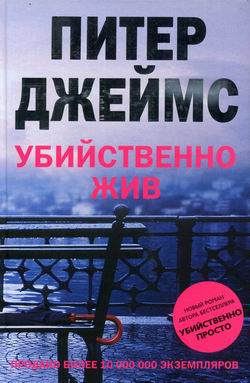 Джеймс Питер - Убийственно жив скачать бесплатно