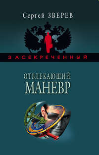 Зверев Сергей - Отвлекающий маневр скачать бесплатно