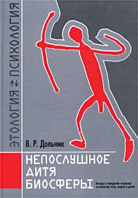 Дольник В. - Непослушное дитя биосферы. Беседа первая и вторая скачать бесплатно