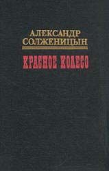 Солженицын Александр - Красное колесо. Узел III Март Семнадцатого – 3 скачать бесплатно