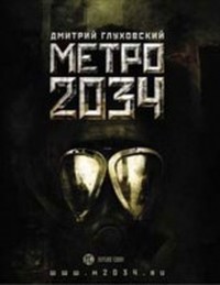 Глуховский Дмитрий - Метро 2034 (главы 1-5) без иллюстраций скачать бесплатно