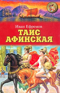 Ефремов Иван - Таис Афинская скачать бесплатно