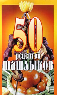 В. Паневин - 50 рецептов шашлыков скачать бесплатно